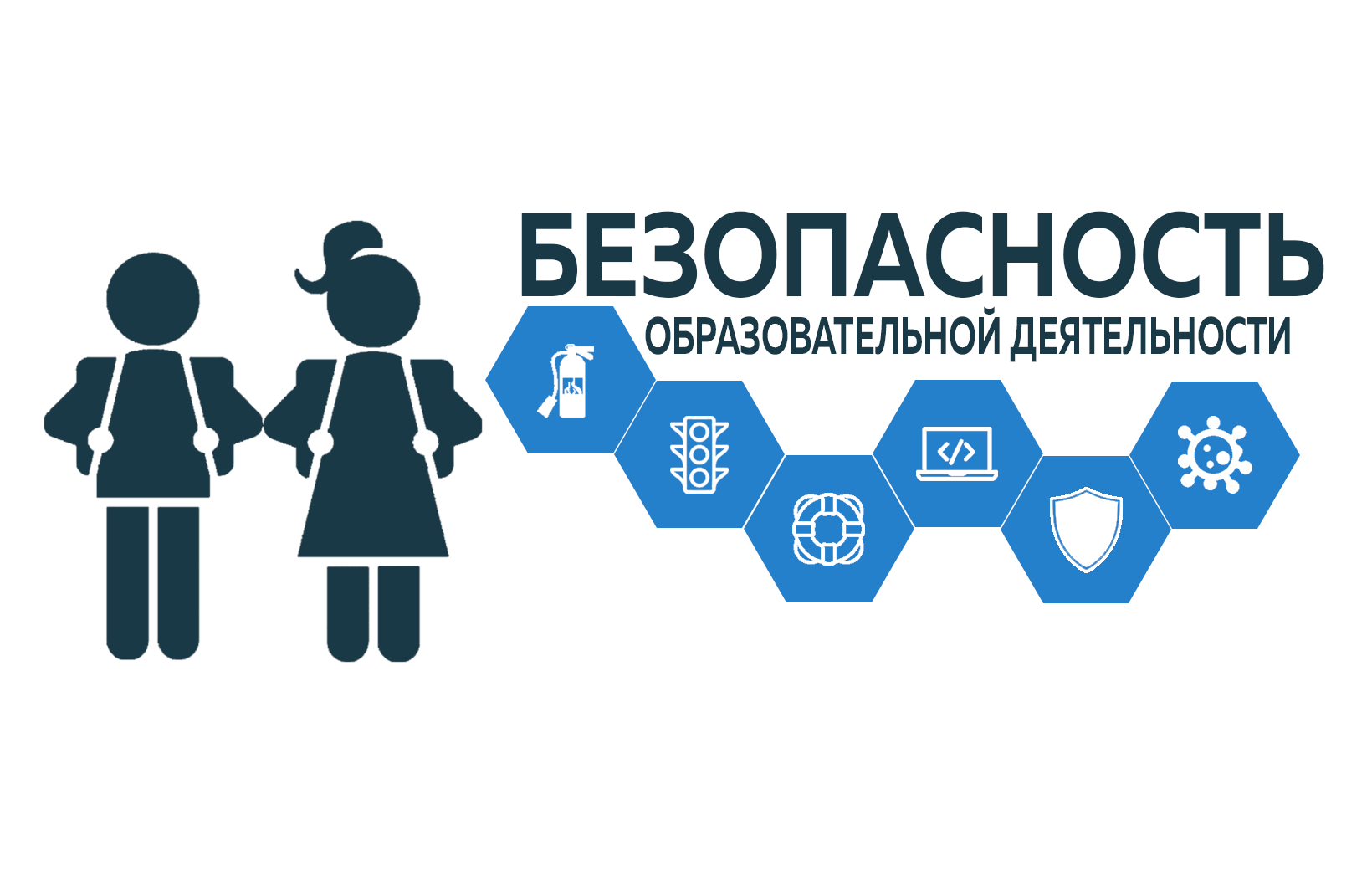 Изображение безопасность учеников.