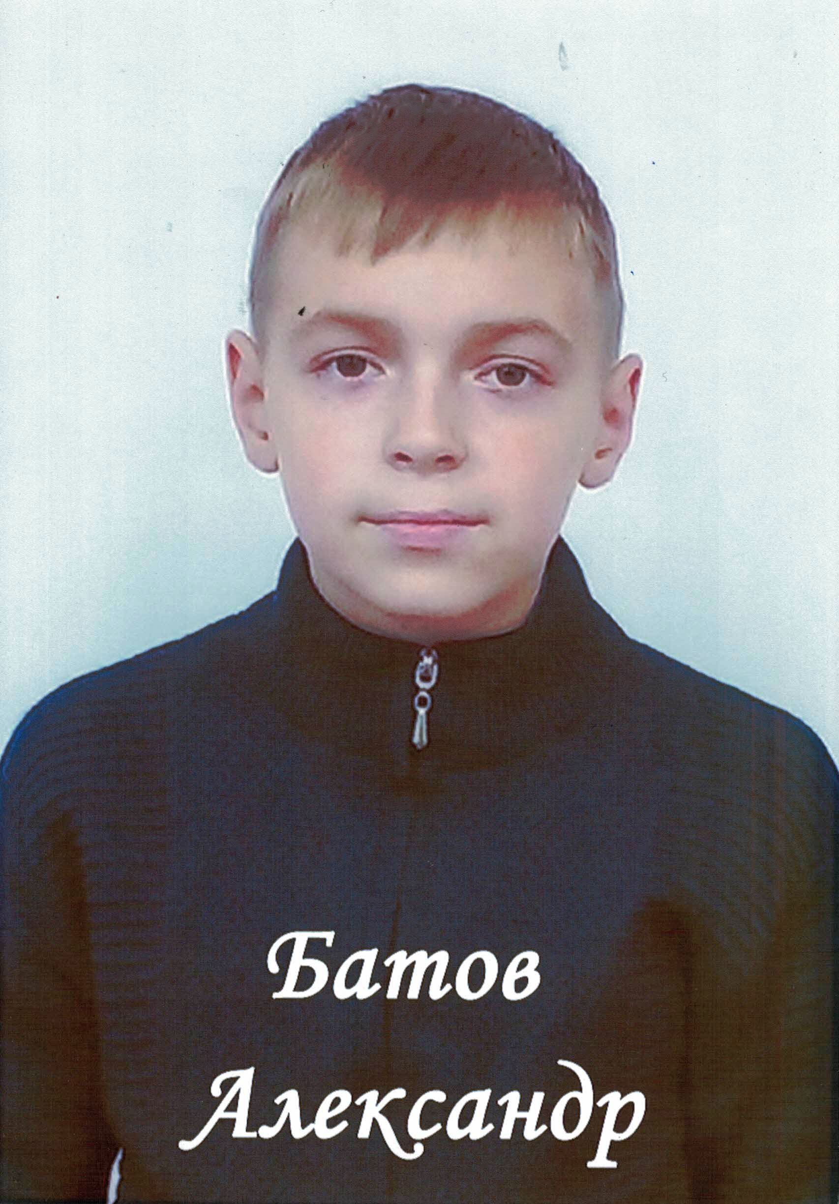 Батов Александр.