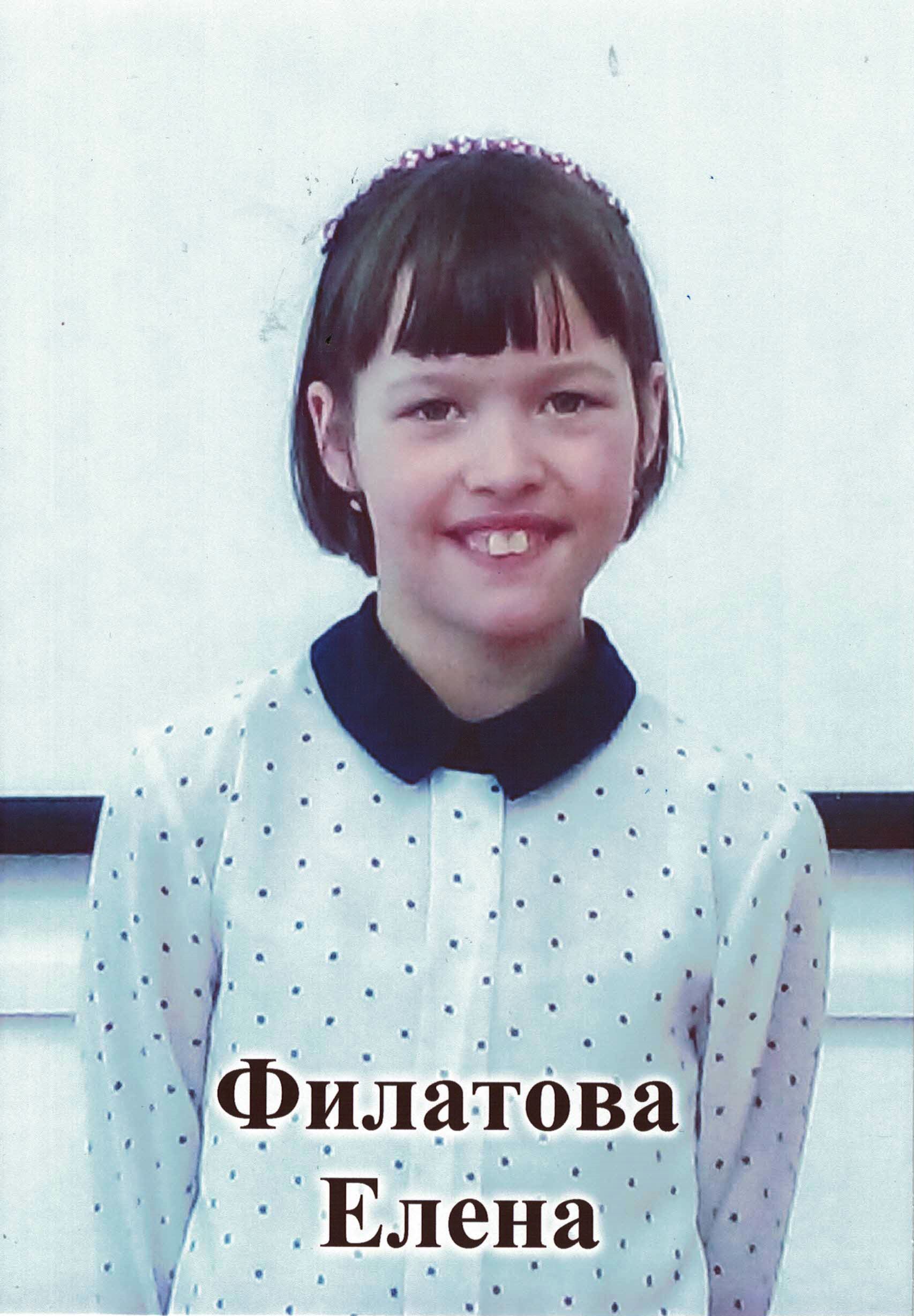 Филатова Елена.