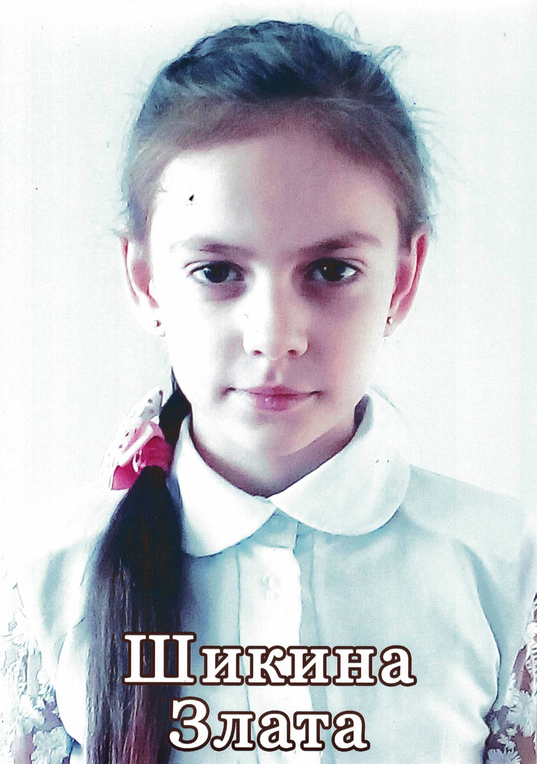 Шикина Злата.